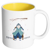 핸드팩토리 한복아기남자 튼튼하게자라다오 머그컵, 내부 옐로우, 1개