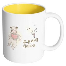 핸드팩토리 아기곰돌이 튼튼하게자라다오 머그컵, 내부 옐로우, 1개