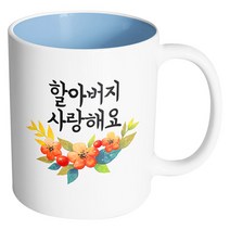 핸드팩토리 퓨어플라워 할아버지 사랑해요 머그컵, 내부 파스텔 블루, 1개