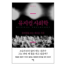 뮤지컬 사회학 : 뮤지컬을 보는 새로운 시선, 이콘, 최민우