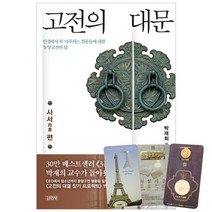 고전의 대문 사서 편 + 북마크 3종, 김영사, 박재희