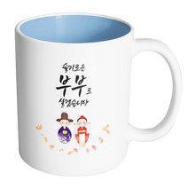 핸드팩토리 전통혼례스탠딩 슬기로운부부로살겠습니다 머그컵, 내부 파스텔 블루, 1개