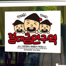 뭉키데코 금연스티커 안돼요 삼형제 절대 금연구역, 혼합 색상