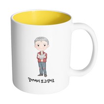 핸드팩토리 멋진 할아버지 할아버지 보고싶어요 머그컵, 내부 옐로우, 1개