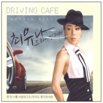 최유나 - 드라이빙 카페, 2CD