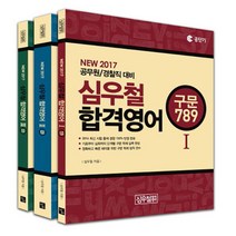 2017 심우철 합격영어 789 세트 : 공단기공무원 경찰직 대비, 심슨북스