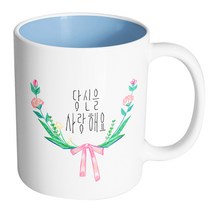 핸드팩토리 리본 앤드 플라워 당신을 사랑해요 머그컵, 내부 파스텔 블루, 1개