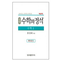 2019 실력 수학의 정석 수학 1(고등학교 2학년용) : 새과정 양장본, 성지출판, 수학영역