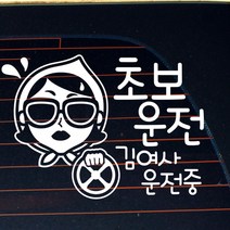 뭉키데코 자동차 스티커 초보운전 김여사 운전중, 반사지, 1개