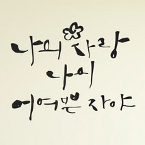 1AM 캘리그라피 인테리어 포인트 스티커 나의 사랑 나의 어여쁜, 진회