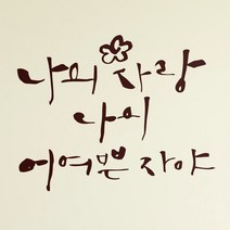 1AM 캘리그라피 인테리어 포인트 스티커 나의 사랑 나의 어여쁜, 진갈