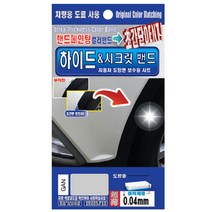 렉스디 하이드 & 시크릿 자동차 도장면 보수용 컬러밴드 GM쉐보레 GAN 스위치 블레이드 실버, 1개