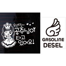 뭉키데코 자동차 스티커 우리집 공주님이 타고 있어요 + 주유구 스티커 엔젤 가솔린 디젤, 화이트, 블랙, 1세트