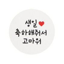 황씨네도시락 생일축하해줘서고마워 원형 도시락스티커, 생일 축하해줘서 고마워, 48개