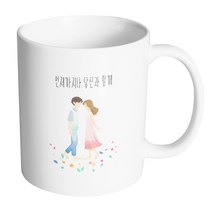 핸드팩토리 꽃길걷는커플 언제까지나 당신과 함께 머그컵, 내부 화이트, 1개