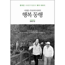 서대문 키다리 아저씨의 행복동행:문석진 서대문구청장의 복지 이야기, 서해문집, 문석진 저