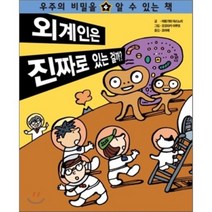 외계인은 진짜로 있는 걸까?, 구름사다리