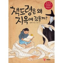 책도령은 왜 지옥에 갔을까(같이 읽는 동화)