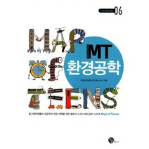 MT 환경공학(나의 미래공부 6), 장서가, 박석순 저