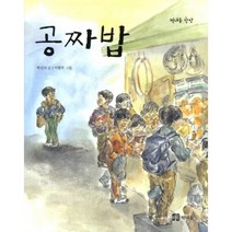 공짜밥(책내음 창작 4), 책내음
