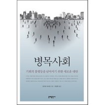 병목사회:기회의 불평등을 넘어서기 위한 새로운 대안, 문예출판사