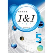 창의력과학 I&I(아이 앤 아이). 초등5:영재교육원대비, 무한상상