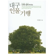 나무와 함께 떠나는 대구 인물 기행, 학이사, 이정웅 저