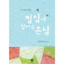 점심에 찾아온 손님:내가 만난 가톨릭, 흰물결