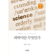과학이란 무엇인가(생각의힘 문고 11), 생각의힘, 신광복