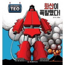 화산이 폭발했다!(로봇박사 테오 시리즈 4)(양장본 HardCover), 센트럴라이즈드