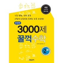 중학 수학 중2-하(문제은행 3000제 꿀꺽)(개정판 2판), 수학은국력, 중등2학년