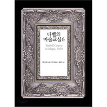 타벨의 마술교실 6, 시그마북스, 할란 타벨 저/한수영 역/김준오 감수