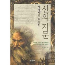 세계사를 뒤흔든 신의 지문:서양을 서양답게 만들었던 신과 인간의 비밀 바코드, 신인문사, 이상성 저