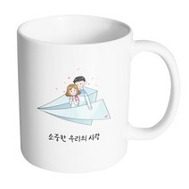 핸드팩토리 종이 비행기 커플 소중한 우리의 사랑 머그컵, 내부 화이트, 1개