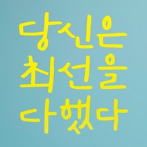 1AM 캘리그라피 인테리어 포인트 스티커 당신은 최선을, 노랑