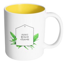 핸드팩토리 풀잎메모 건강하고 활기차게 시작하세요 머그컵, 내부 옐로우, 1개