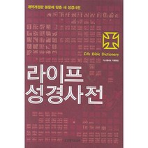 라이프 성경사전 3판, 생명의말씀사