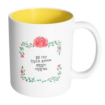 핸드팩토리 아이비로즈 결혼1주년진심으로축하 머그컵, 내부 옐로우, 1개