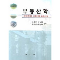 부동산학:부동산학개론 부동산경매 부동산경영, 법문사, 노종천,박성제,우태식,위성종 공저