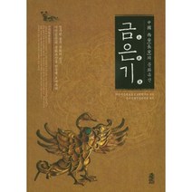 중국 시안의 문화유산: 금은기, 한국학술정보, 시안시문물보호고고학연구소 편/중국문물전문번역팀 역