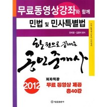 한 권으로 끝내는 공인중개사(민법 및 민사 특별법)2012, 법률출판사