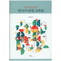 외국어로서의 한국어 문법 교육론, 보고사