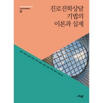 진로진학상담 기법의 이론과 실제-03(진로진학상담총서), 사회평론아카데미