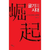 굴기의 시대(G1으로 향하는 중국몽)