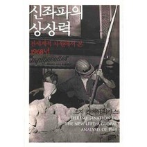 신좌파의 상상력 (전세계적 차원에서 본 1968년), 난장, 조지 카치아피카스 저/이재원 역