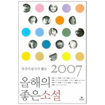 현장비평가가 뽑은 올해의 좋은 올해의 좋은소설 2007, 현대문학, 이청준 등저