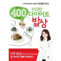 1식 3찬 다이어트 밥상(한끼 400KCAL), 도도, 조애경 저/안영숙 요리