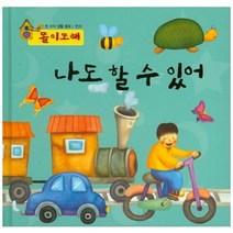 나도 할수 있어 (똘이또래) 언어/첫아이생활동화, 하누리아이앤씨
