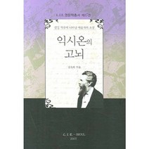 익시온의 고뇌 - 6 (L . I . E 영문학 총서), 국학자료원