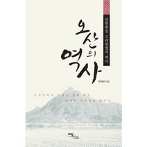 오산의 역사 (삼한통일 고려창업의 역사)